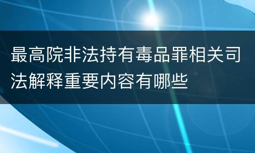 最高院非法持有毒品罪相关司法解释重要内容有哪些
