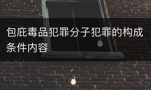 包庇毒品犯罪分子犯罪的构成条件内容