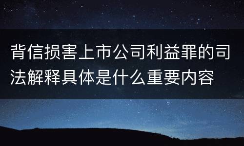 背信损害上市公司利益罪的司法解释具体是什么重要内容