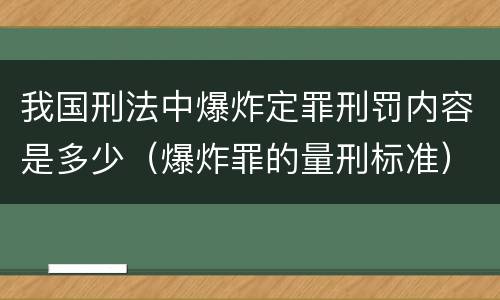 我国刑法中爆炸定罪刑罚内容是多少（爆炸罪的量刑标准）
