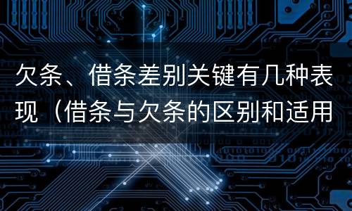 欠条、借条差别关键有几种表现（借条与欠条的区别和适用要点）