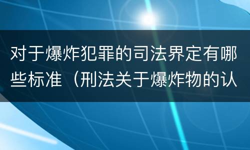 对于爆炸犯罪的司法界定有哪些标准（刑法关于爆炸物的认定）