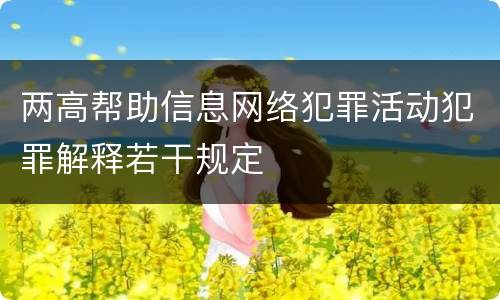 两高帮助信息网络犯罪活动犯罪解释若干规定