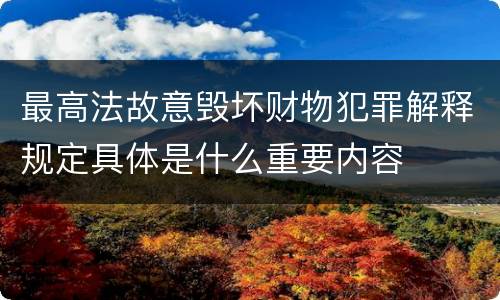 最高法故意毁坏财物犯罪解释规定具体是什么重要内容