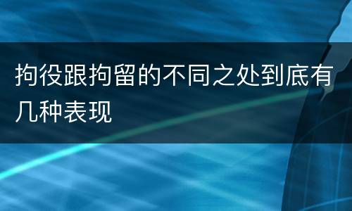 拘役跟拘留的不同之处到底有几种表现