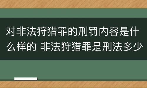对非法狩猎罪的刑罚内容是什么样的 非法狩猎罪是刑法多少条