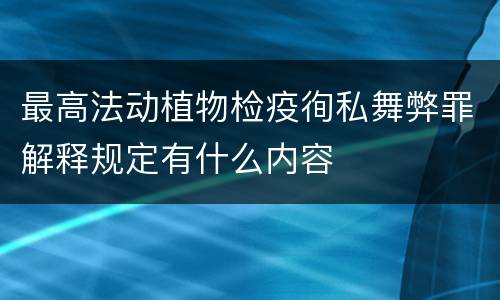 最高法动植物检疫徇私舞弊罪解释规定有什么内容