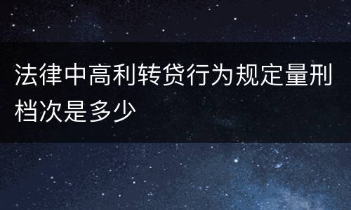 法律中高利转贷行为规定量刑档次是多少
