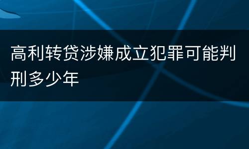 高利转贷涉嫌成立犯罪可能判刑多少年