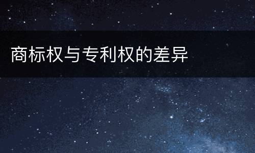 商标权与专利权的差异