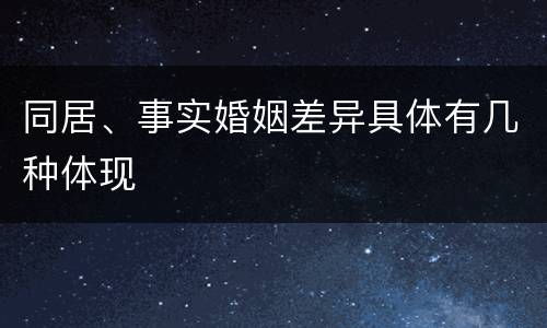 同居、事实婚姻差异具体有几种体现
