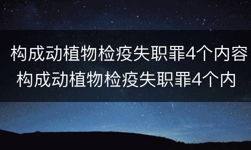 构成动植物检疫失职罪4个内容 构成动植物检疫失职罪4个内容是什么