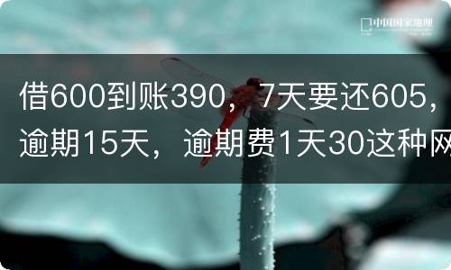 借600到账390，7天要还605，逾期15天，逾期费1天30这种网贷该怎么还。