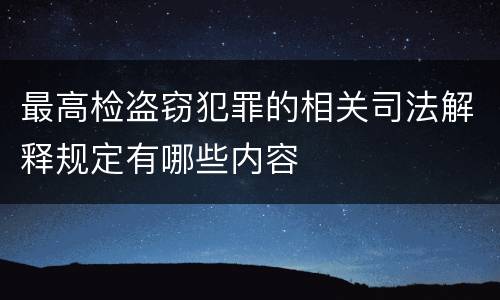 最高检盗窃犯罪的相关司法解释规定有哪些内容