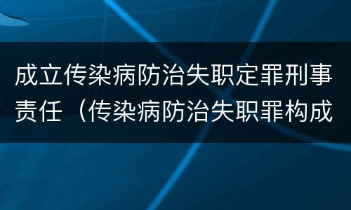 成立传染病防治失职定罪刑事责任（传染病防治失职罪构成要件）