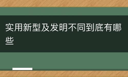 实用新型及发明不同到底有哪些