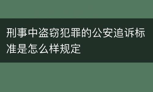刑事中盗窃犯罪的公安追诉标准是怎么样规定