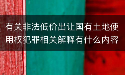 有关非法低价出让国有土地使用权犯罪相关解释有什么内容