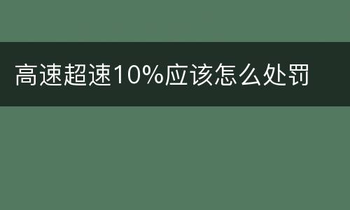高速超速10%应该怎么处罚