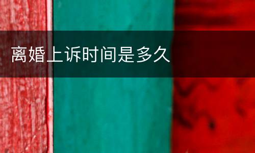 离婚上诉时间是多久