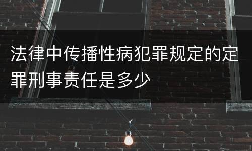 法律中传播性病犯罪规定的定罪刑事责任是多少