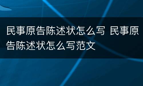 民事原告陈述状怎么写 民事原告陈述状怎么写范文