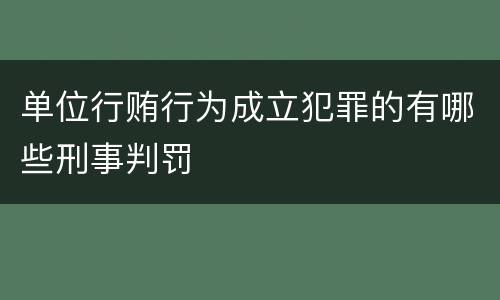 单位行贿行为成立犯罪的有哪些刑事判罚