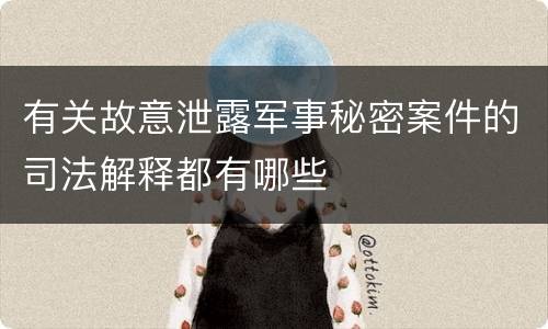 有关故意泄露军事秘密案件的司法解释都有哪些