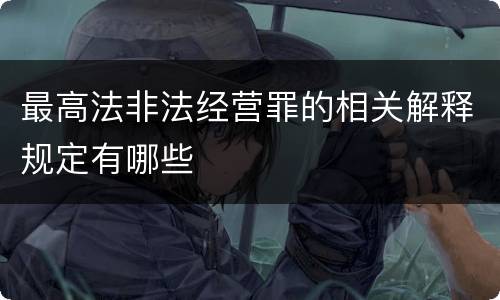 最高法非法经营罪的相关解释规定有哪些