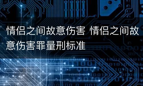 情侣之间故意伤害 情侣之间故意伤害罪量刑标准