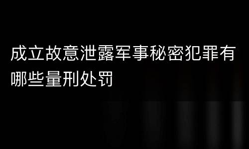 成立故意泄露军事秘密犯罪有哪些量刑处罚