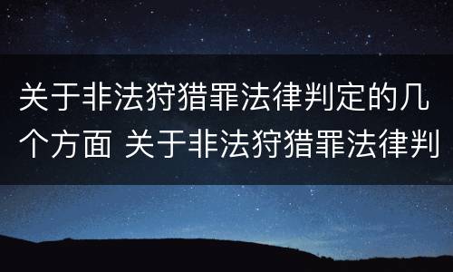 关于非法狩猎罪法律判定的几个方面 关于非法狩猎罪法律判定的几个方面的规定