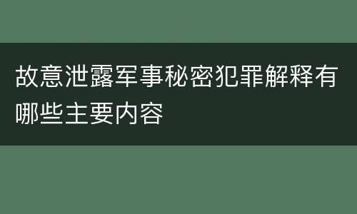 故意泄露军事秘密犯罪解释有哪些主要内容