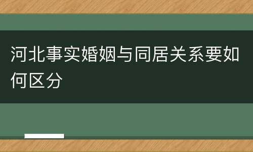 河北事实婚姻与同居关系要如何区分