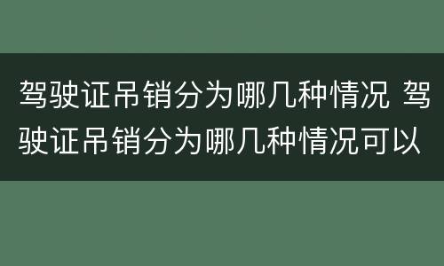 驾驶证吊销分为哪几种情况 驾驶证吊销分为哪几种情况可以恢复