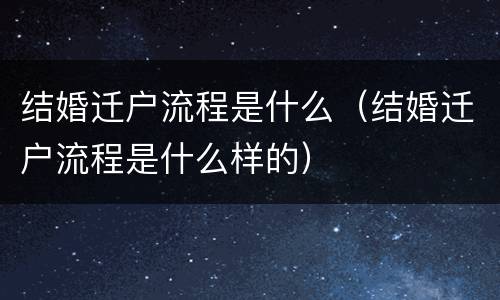 结婚迁户流程是什么（结婚迁户流程是什么样的）