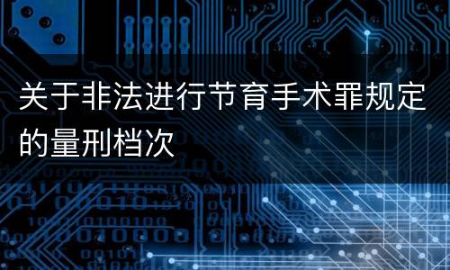 关于非法进行节育手术罪规定的量刑档次