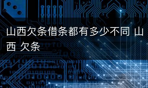 山西欠条借条都有多少不同 山西 欠条