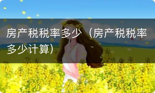 房产税税率多少（房产税税率多少计算）
