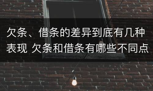 欠条、借条的差异到底有几种表现 欠条和借条有哪些不同点
