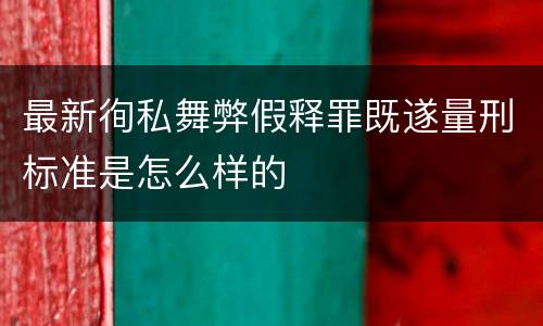 最新徇私舞弊假释罪既遂量刑标准是怎么样的