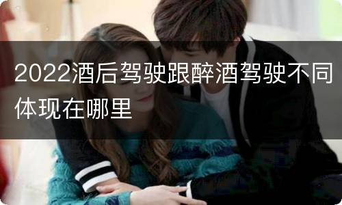 2022酒后驾驶跟醉酒驾驶不同体现在哪里