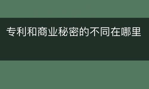 专利和商业秘密的不同在哪里