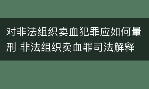 对非法组织卖血犯罪应如何量刑 非法组织卖血罪司法解释
