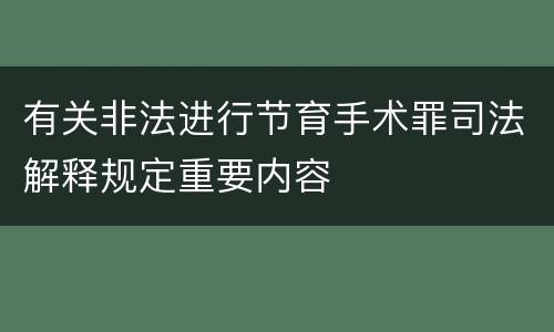 有关非法进行节育手术罪司法解释规定重要内容