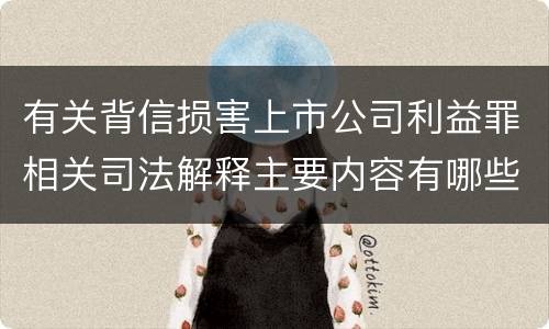 有关背信损害上市公司利益罪相关司法解释主要内容有哪些