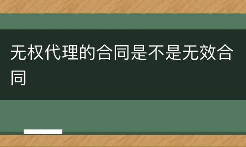 无权代理的合同是不是无效合同