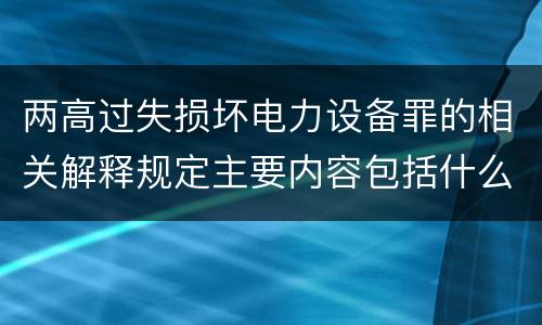 两高过失损坏电力设备罪的相关解释规定主要内容包括什么