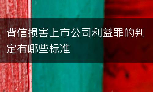 背信损害上市公司利益罪的判定有哪些标准