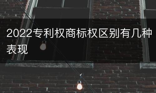 2022专利权商标权区别有几种表现